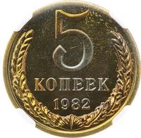5 копеек 1982 года