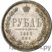 1 рубль 1865 года СПБ НФ