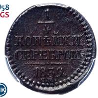 1/4 копейки 1839 года