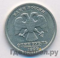 1 рубль 1999 года