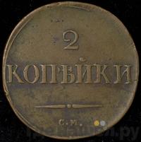 2 копейки 1832 года