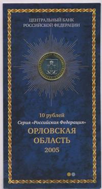 10 рублей 2005 года ММД