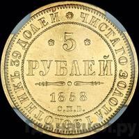 5 рублей 1858 года