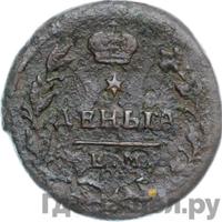 Деньга 1818 года ЕМ НМ