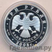 3 рубля 2008 года СПМД