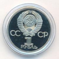 1 рубль 1975 года  30 лет Победы в Великой Отечественной войне 1941-1945