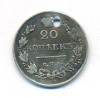 20 копеек 1830 года