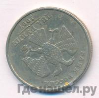 2 рубля 1997 года ММД