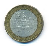 10 рублей 2008 года  Владимир