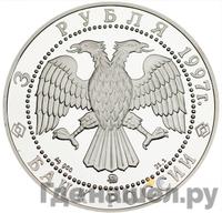 3 рубля 1997 года ММД