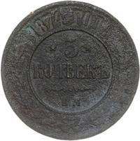 5 копеек 1874 года
