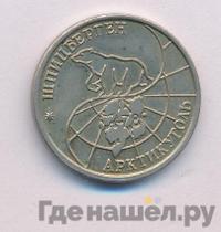 10 рублей 1993 года ММД Арктикуголь Шпицберген