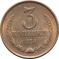 3 копейки 1958 года