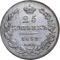 25 копеек 1832 года СПБ НГ