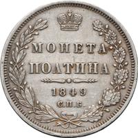 Полтина 1849 года СПБ ПА