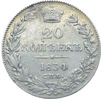 20 копеек 1834 года