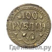 100 рублей 1920 года  Хорезмская народная республика