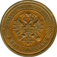 5 копеек 1879 года