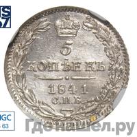 5 копеек 1841 года СПБ НГ
