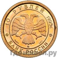 10 рублей 1995 года ММД Золото