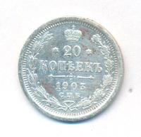 20 копеек 1903 года СПБ АР