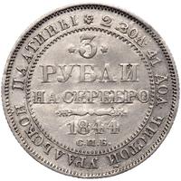 3 рубля 1844 года СПБ