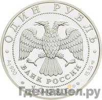 1 рубль 1998 года СПМД