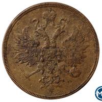 3 копейки 1862 года