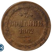 3 копейки 1862 года