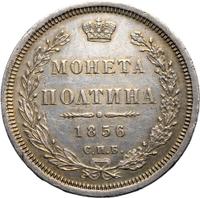 Полтина 1856 года СПБ ФБ