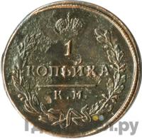 1 копейка 1817 года