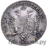 48 копеек 1757 года  Ливонезы