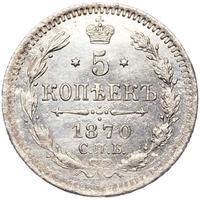 5 копеек 1870 года