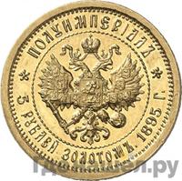 Полуимпериал - 5 рублей 1895 года АГ