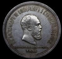 1 рубль 1883 года  Александр III Коронован в Москве