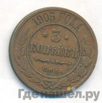3 копейки 1905 года СПБ