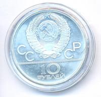 10 рублей 1980 года ЛМД