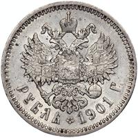 1 рубль 1901 года