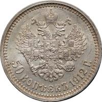 50 копеек 1912 года ЭБ
