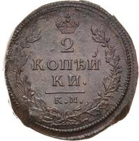 2 копейки 1813 года