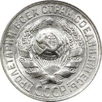 15 копеек 1927 года