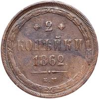 2 копейки 1862 года