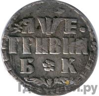 Гривна 1705 года