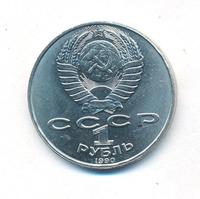 1 рубль 1990 года
