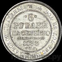 6 рублей 1833 года