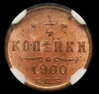 1/4 копейки 1900 года СПБ