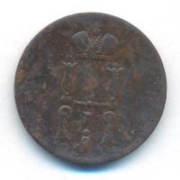 1 копейка 1852 года