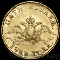 5 рублей 1823 года СПБ ПС