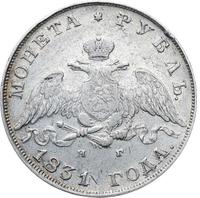 1 рубль 1831 года