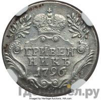 Гривенник 1796 года